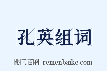 孔英组词是什么意思的图片
